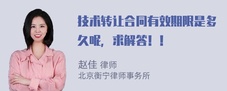 技术转让合同有效期限是多久呢，求解答！！