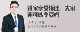 娘家享受拆迁，夫家还可以享受吗