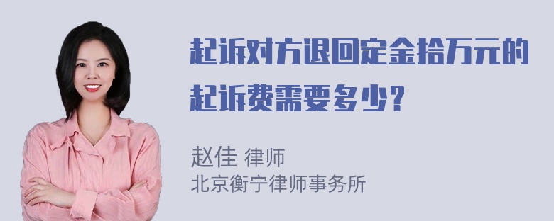 起诉对方退回定金拾万元的起诉费需要多少？