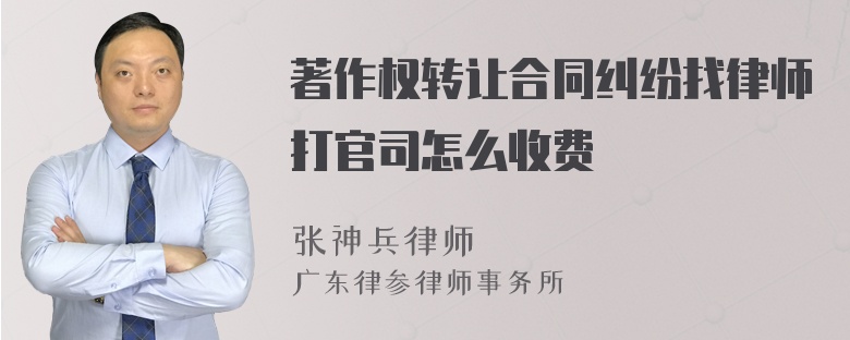 著作权转让合同纠纷找律师打官司怎么收费