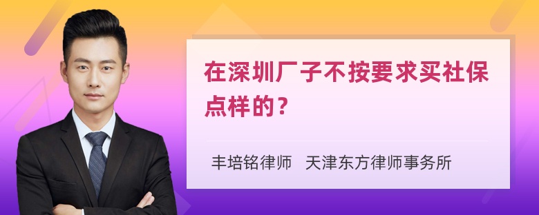 在深圳厂子不按要求买社保点样的？