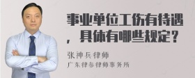 事业单位工伤有待遇，具体有哪些规定？