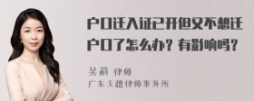 户口迁入证已开但又不想迁户口了怎么办？有影响吗？