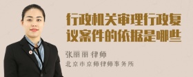 行政机关审理行政复议案件的依据是哪些