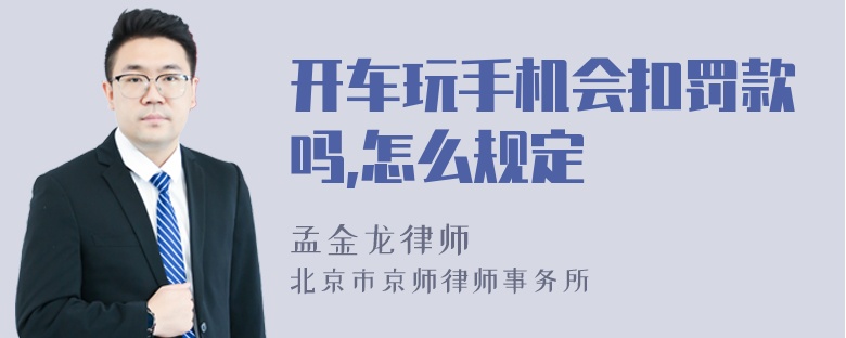 开车玩手机会扣罚款吗,怎么规定