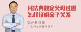 民法典规定父母过世怎样证明亲子关系