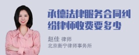 承德法律服务合同纠纷律师收费要多少