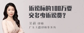 诉讼标的100万要交多少诉讼费？