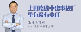 上班路途中出事故厂里有没有责任