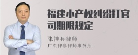 福建小产权纠纷打官司期限规定