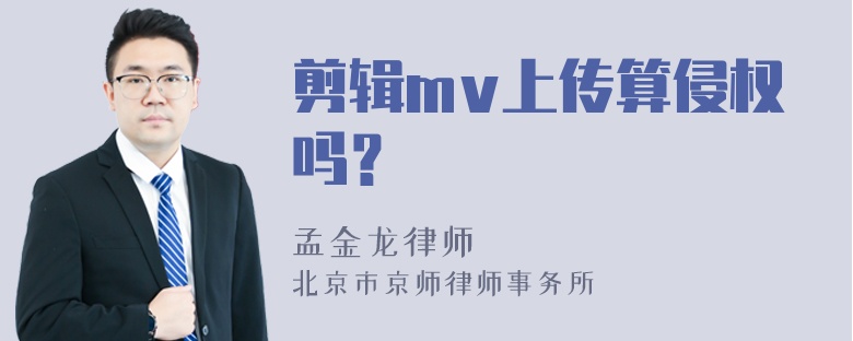 剪辑mv上传算侵权吗？