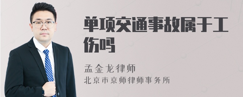 单项交通事故属于工伤吗