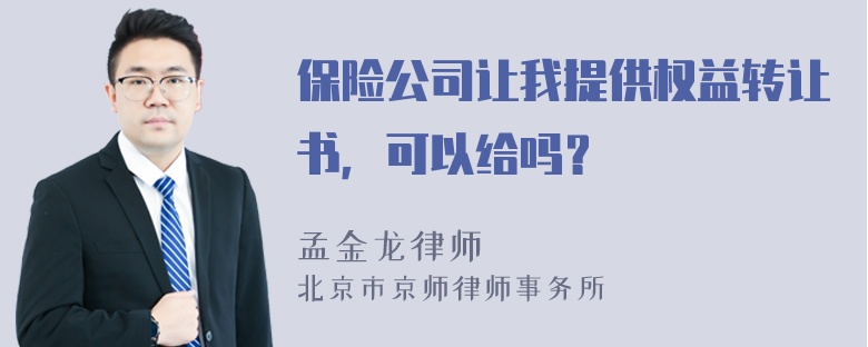 保险公司让我提供权益转让书，可以给吗？