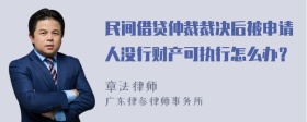 民间借贷仲裁裁决后被申请人没行财产可执行怎么办？