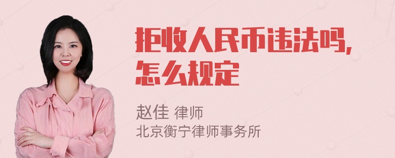 拒收人民币违法吗,怎么规定