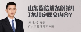 山东省信访条例第47条规定原文内容？