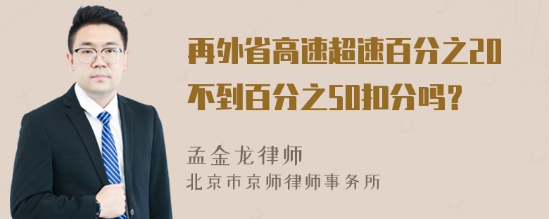 再外省高速超速百分之20不到百分之50扣分吗？