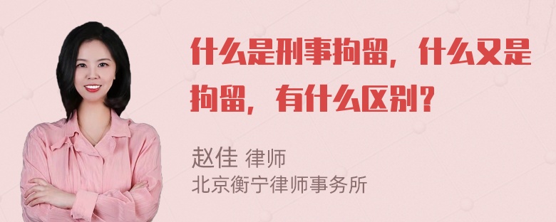 什么是刑事拘留，什么又是拘留，有什么区别？