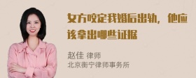 女方咬定我婚后出轨，他应该拿出哪些证据