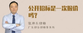 公开招标是一次报价吗？