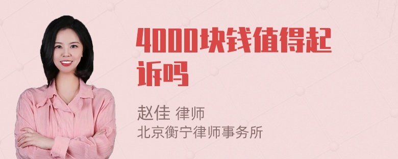 4000块钱值得起诉吗
