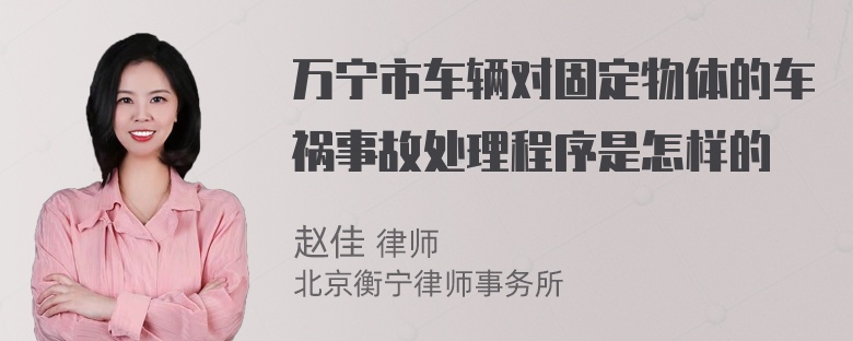 万宁市车辆对固定物体的车祸事故处理程序是怎样的