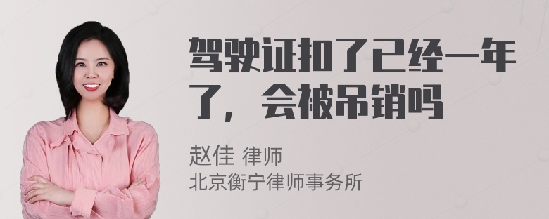 驾驶证扣了已经一年了，会被吊销吗