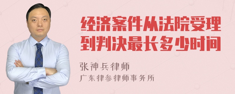 经济案件从法院受理到判决最长多少时间