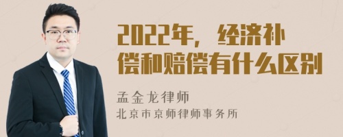 2022年，经济补偿和赔偿有什么区别