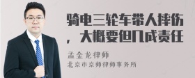 骑电三轮车带人摔伤，大概要但几成责任