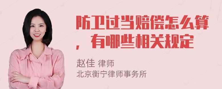 防卫过当赔偿怎么算，有哪些相关规定