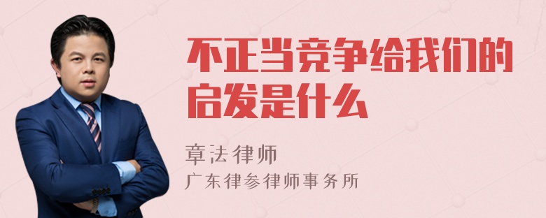 不正当竞争给我们的启发是什么