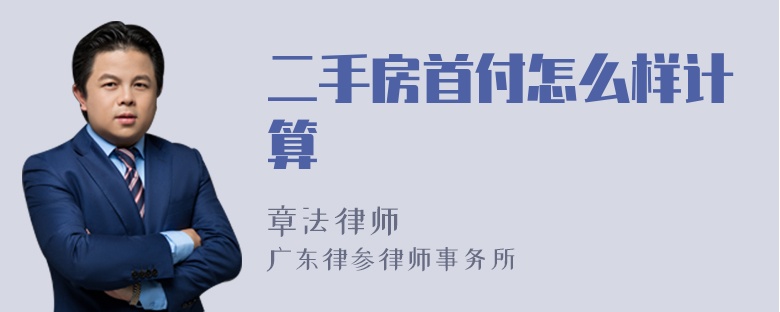 二手房首付怎么样计算