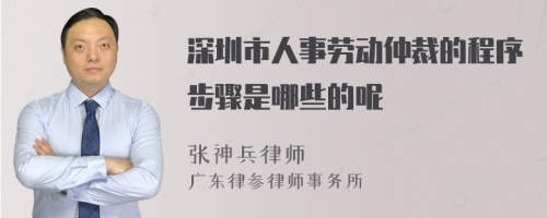 深圳市人事劳动仲裁的程序步骤是哪些的呢