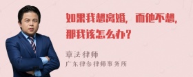 如果我想离婚，而他不想，那我该怎么办？