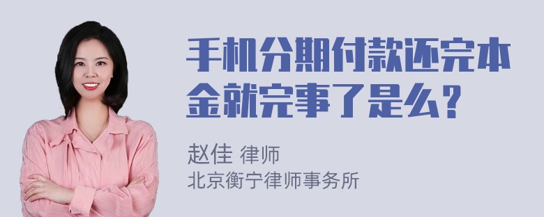 手机分期付款还完本金就完事了是么？