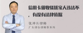 信用卡催收骚扰家人违法不，有没有法律依据