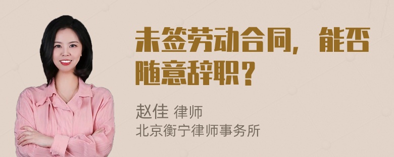 未签劳动合同，能否随意辞职？