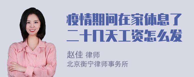 疫情期间在家体息了二十几天工资怎么发