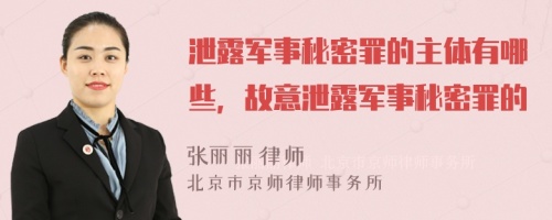 泄露军事秘密罪的主体有哪些，故意泄露军事秘密罪的