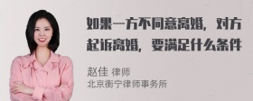 如果一方不同意离婚，对方起诉离婚，要满足什么条件