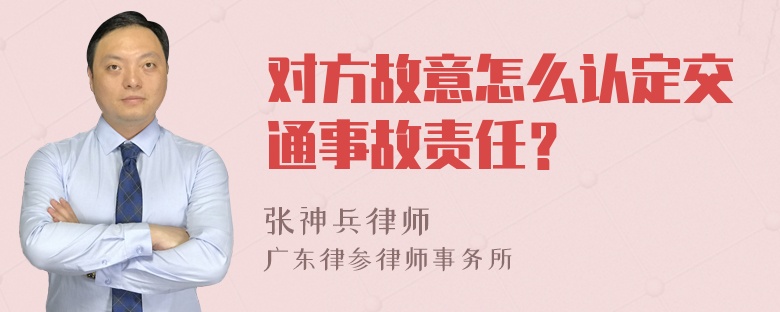 对方故意怎么认定交通事故责任？