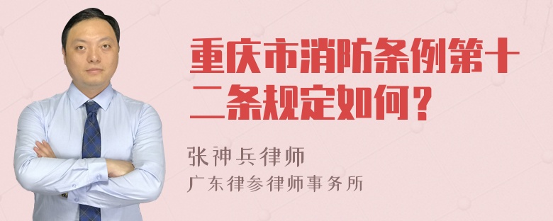 重庆市消防条例第十二条规定如何？