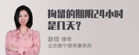 拘留的期限24小时是几天？