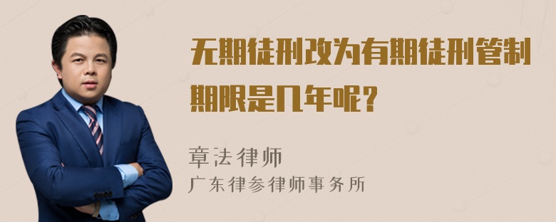 无期徒刑改为有期徒刑管制期限是几年呢？