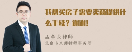 我想买房子需要卖商提供什么手续？谢谢！