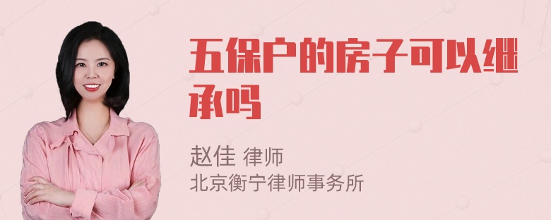 五保户的房子可以继承吗