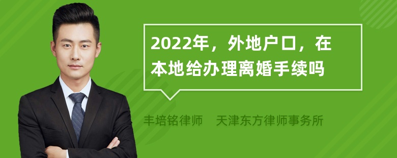 2022年，外地户口，在本地给办理离婚手续吗