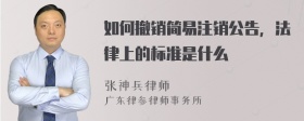 如何撤销简易注销公告，法律上的标准是什么