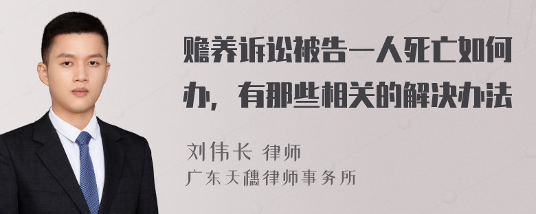 赡养诉讼被告一人死亡如何办，有那些相关的解决办法